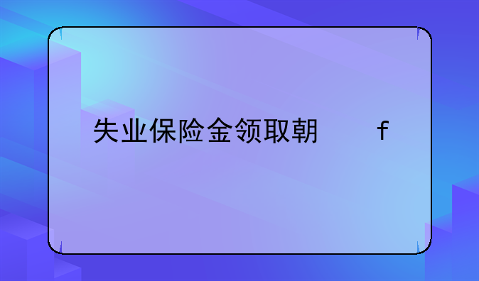 失业保险金领取期限