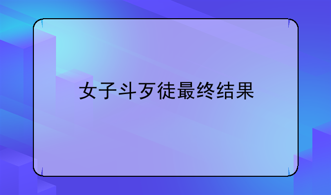 女子斗歹徒最终结果