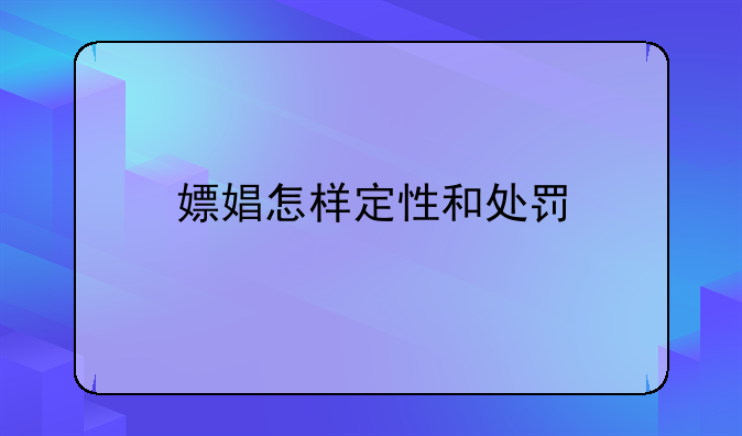 嫖娼怎样定性和处罚