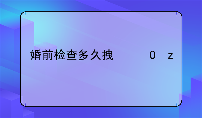 婚前检查多久拿结果