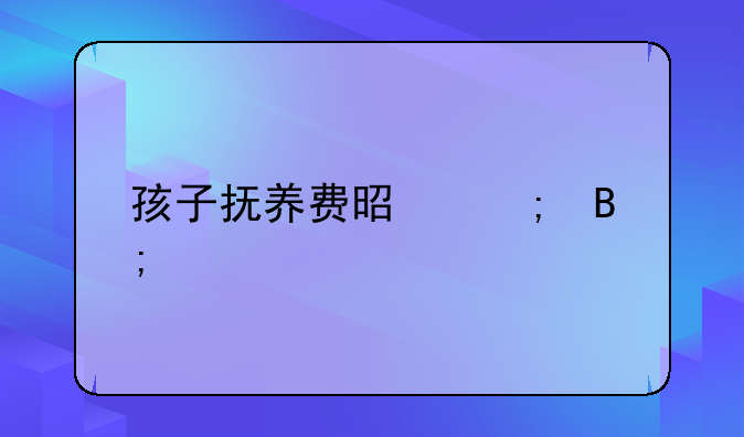 孩子抚养费是税后么
