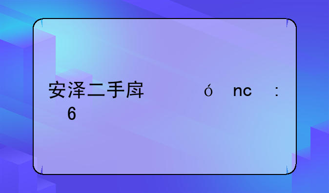 安泽二手房楼盘推荐