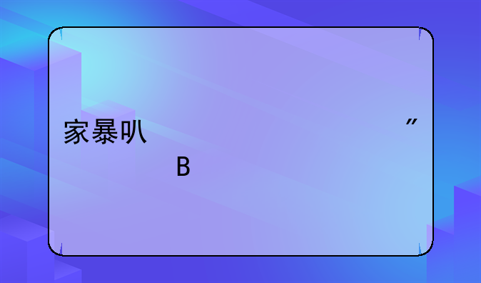 家暴可以一次判离吗