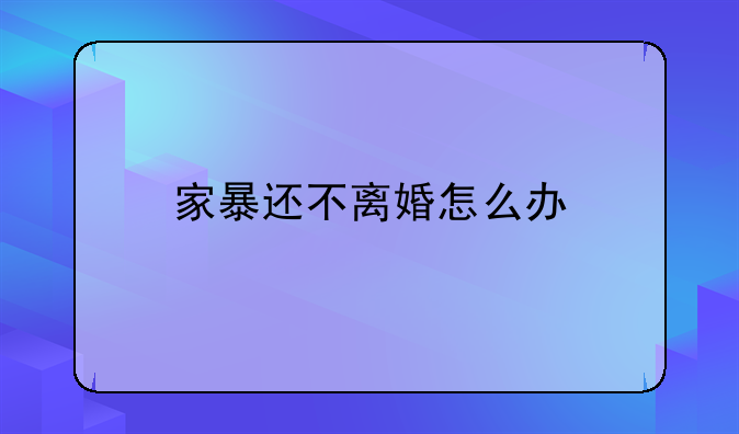 家暴还不离婚怎么办