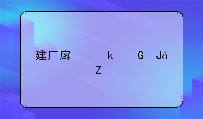 建厂房多少钱一平方
