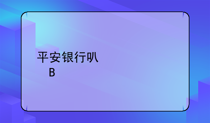 平安银行可以贷款吗