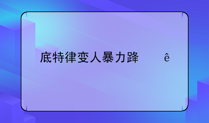 底特律变人暴力路线