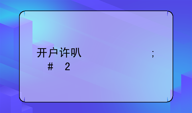 开户许可证怎么挂失