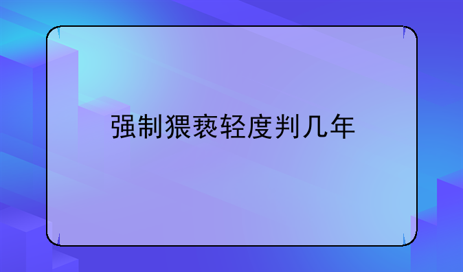 强制猥亵轻度判几年