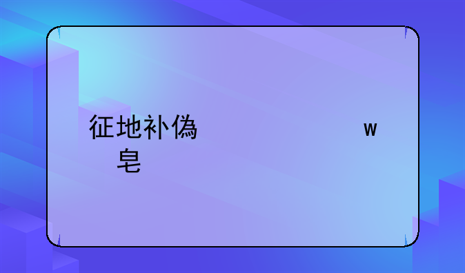 征地补偿社保费标准