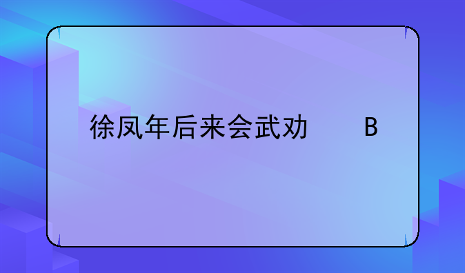 徐凤年后来会武功吗