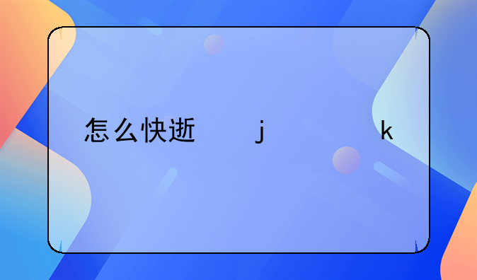 怎么快速的离婚手续