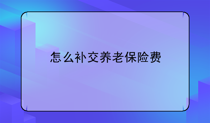 怎么补交养老保险费