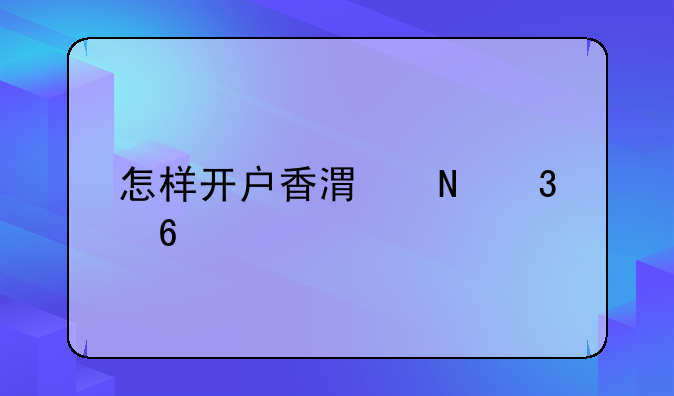 怎样开户香港银行卡