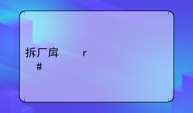 拆厂房需要什么资质