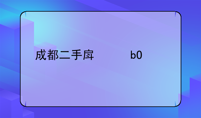 成都二手房交易流程