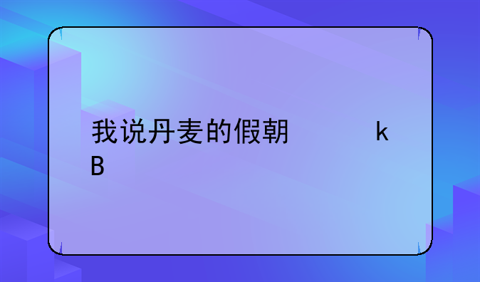 我说丹麦的假期多吗