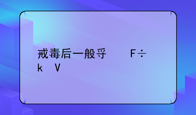 戒毒后一般寿命多长