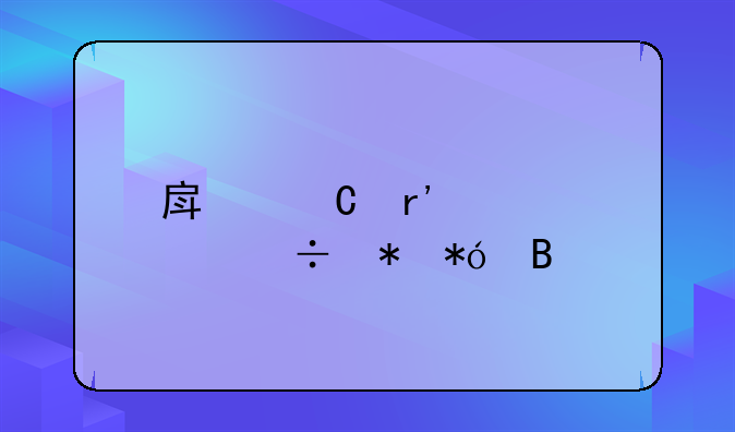 房子有贷款能抵押吗