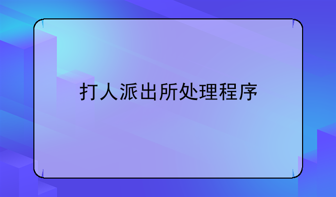 打人派出所处理程序