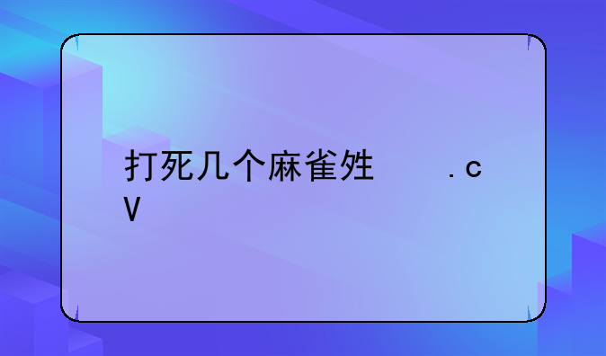 打死几个麻雀够拘留
