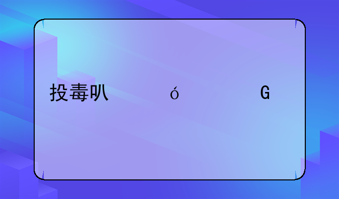 投毒可导致脑死亡么