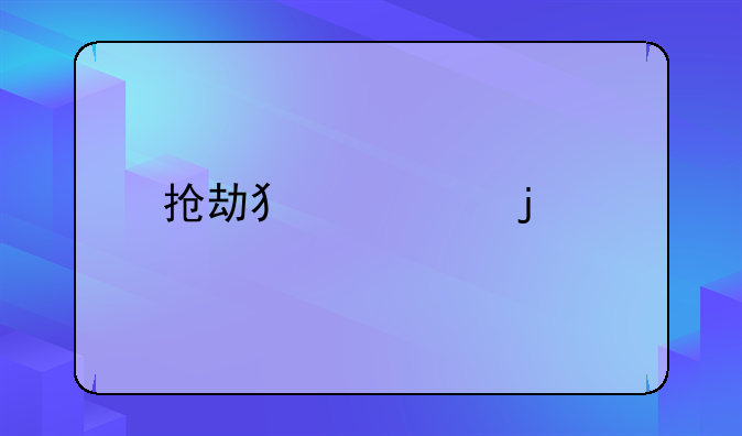 抢劫犯罪的特点包括