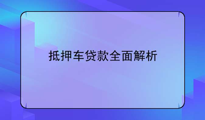 抵押车贷款全面解析