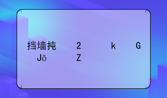 挡墙承包多少钱一方
