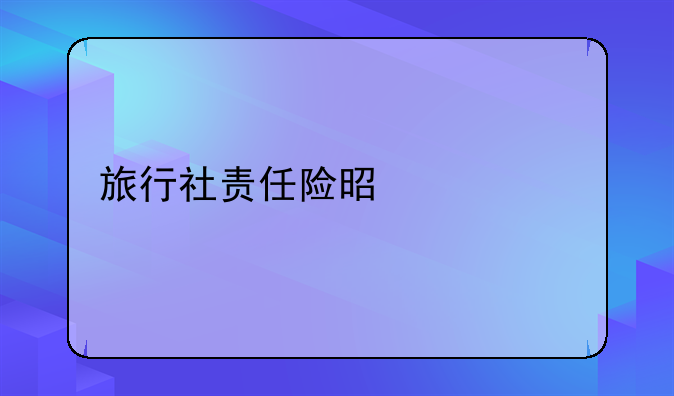旅行社责任险是什么