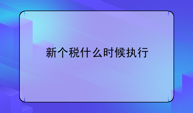 新个税什么时候执行