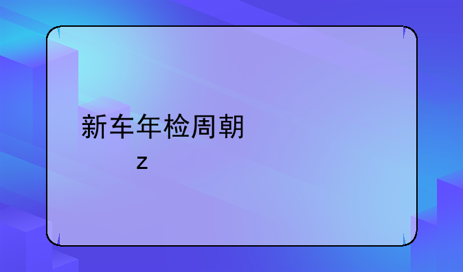 新车年检周期全解析