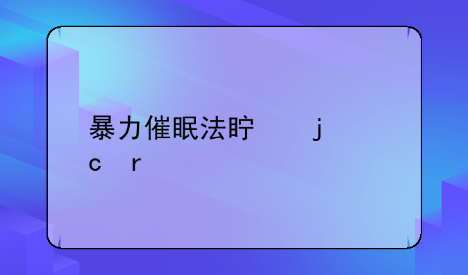 暴力催眠法真的存在