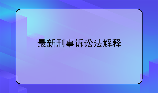 最新刑事诉讼法解释