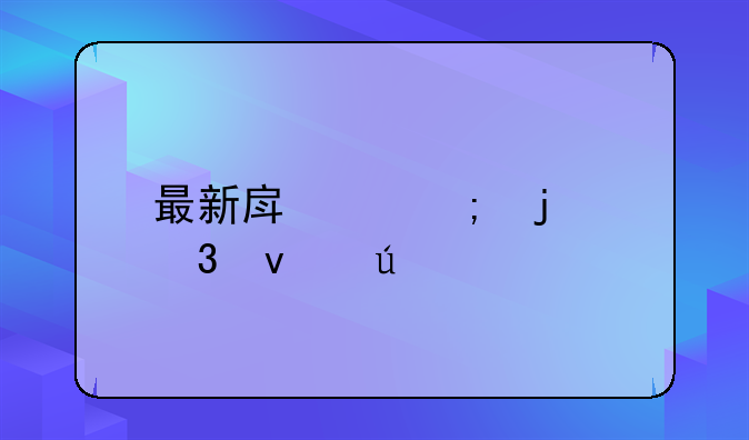 最新房产税暂行条例