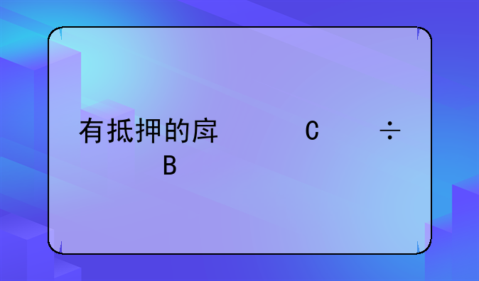 有抵押的房子能买吗