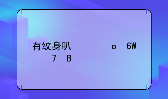 有纹身可以进单位吗