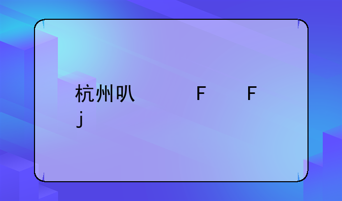 杭州可以摆摊的规定
