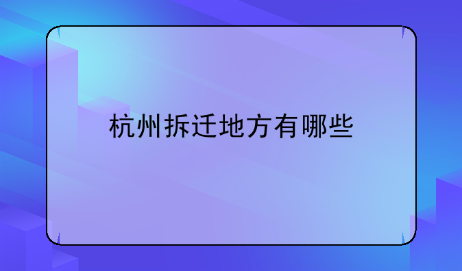 杭州拆迁地方有哪些