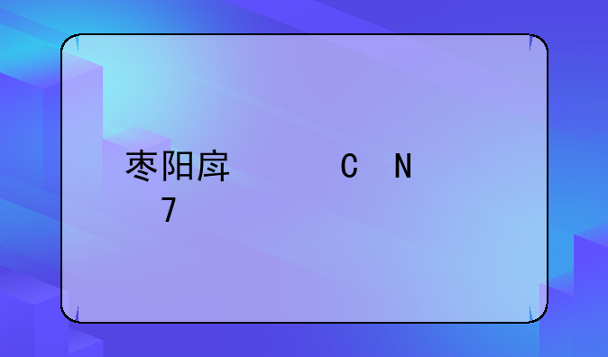 枣阳房子哪个位置好