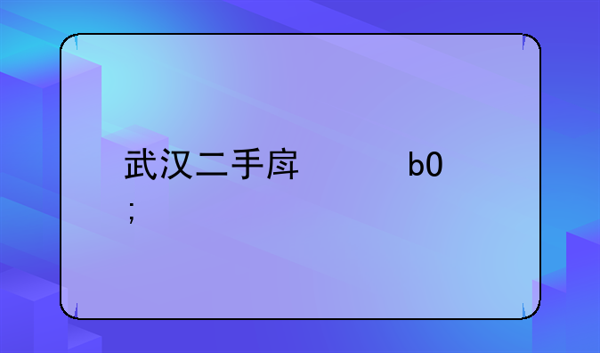 武汉二手房交易税费