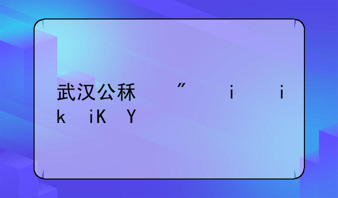 武汉公租房最新政策