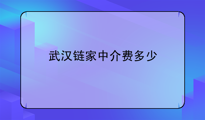武汉链家中介费多少