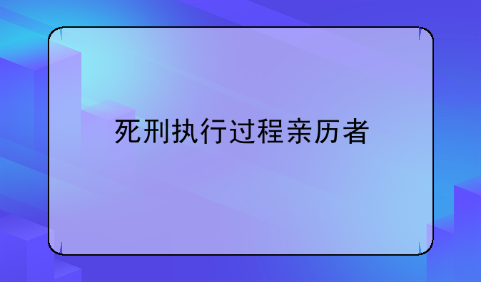 死刑执行过程亲历者