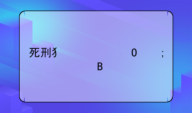 死刑犯尸体怎样处理