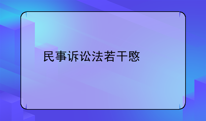 民事诉讼法若干意见