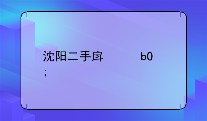 沈阳二手房交易税费