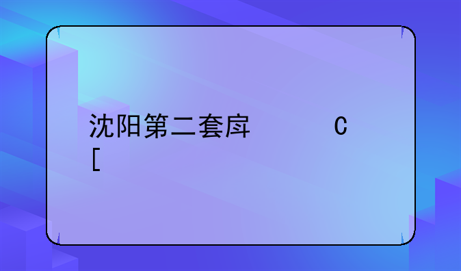 沈阳第二套房子首付