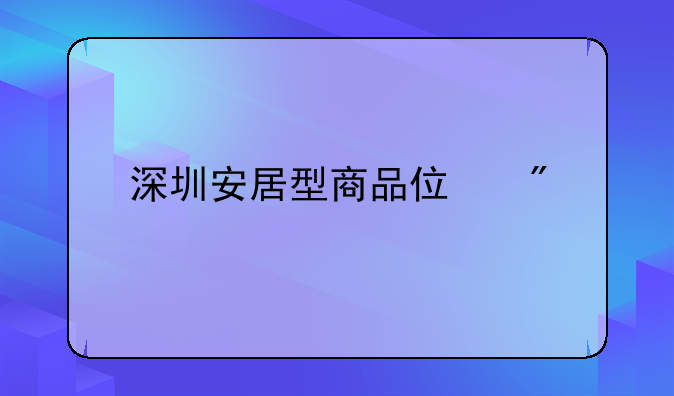 深圳安居型商品住房