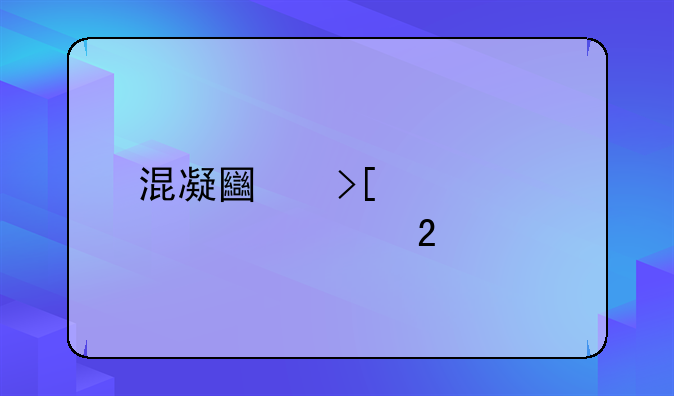 混凝土取样送检规范